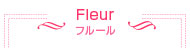 Fleur〜フルール〜